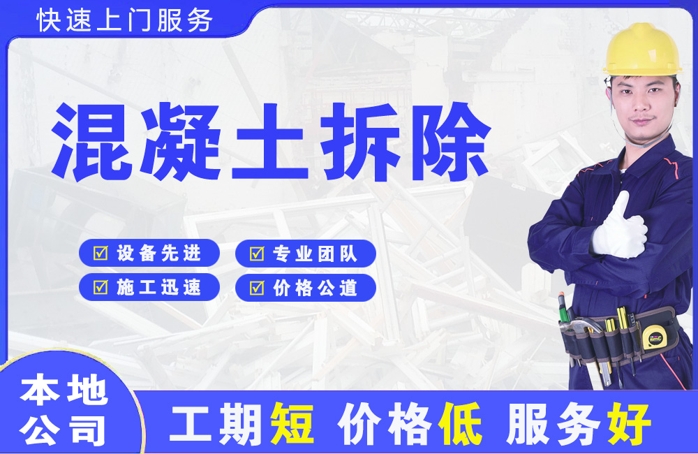 清苑混凝土拆除