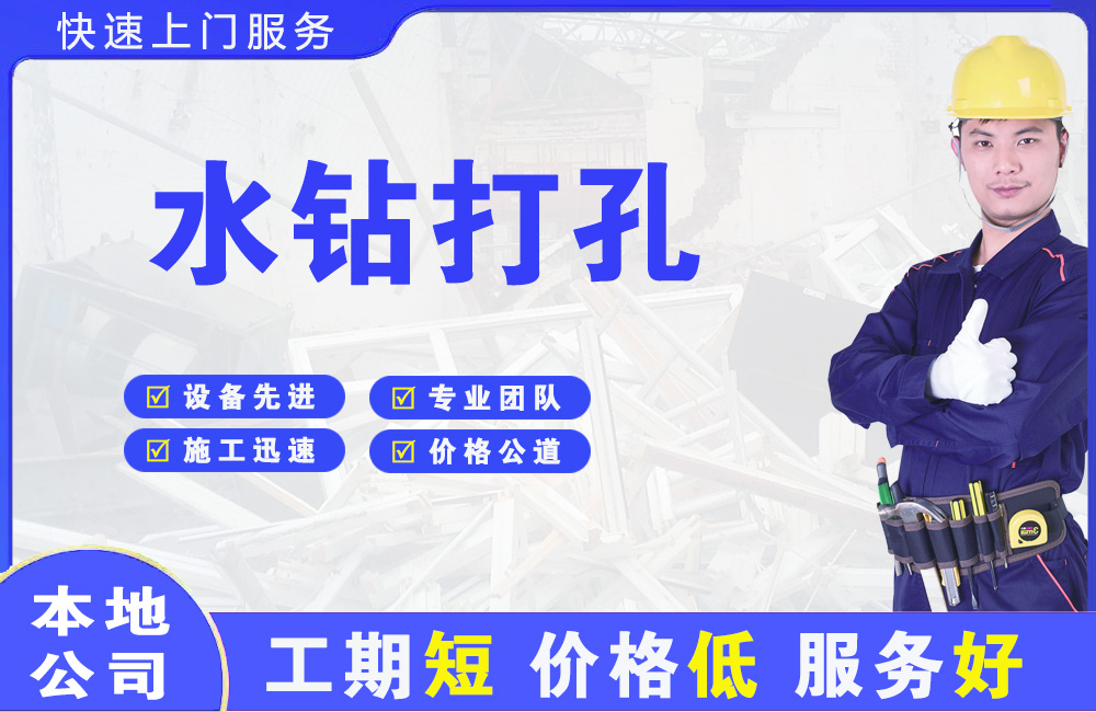 清苑水钻打孔