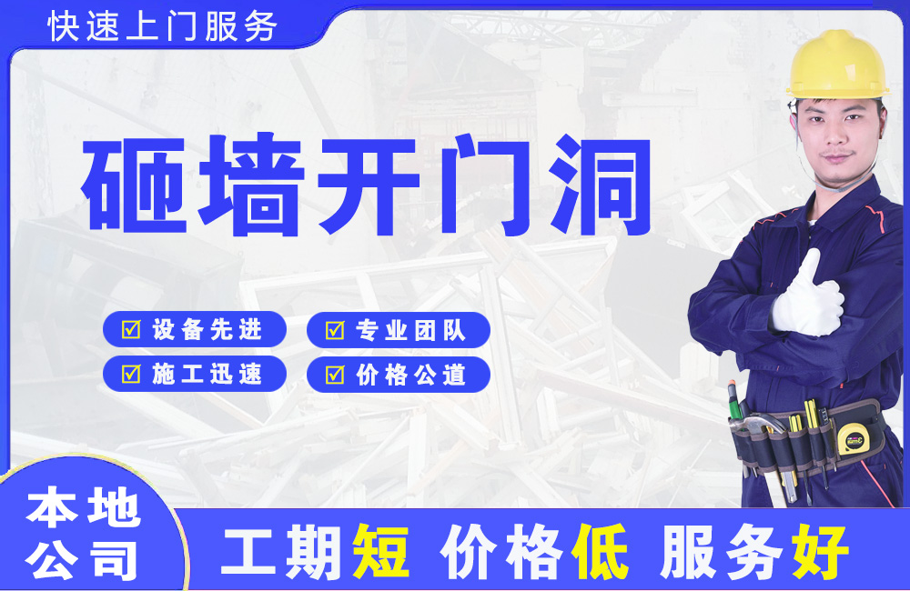 清苑砸墙开门洞