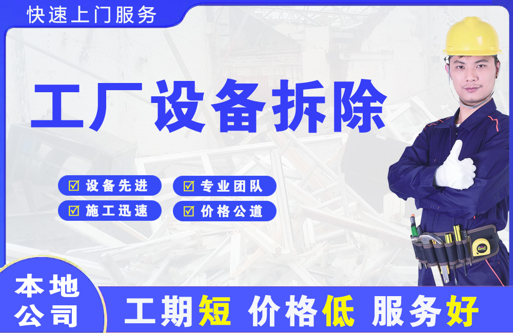 清苑工厂设备拆除